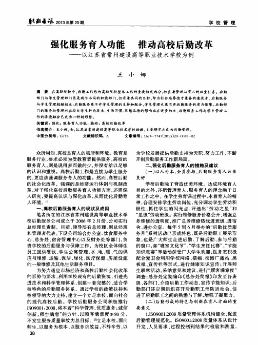 强化服务育人功能 推动高校后勤改革——以江苏省常州建设高等职业技术学校为例