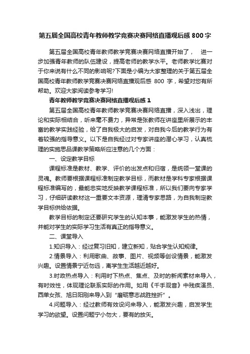 第五届全国高校青年教师教学竞赛决赛网络直播观后感800字