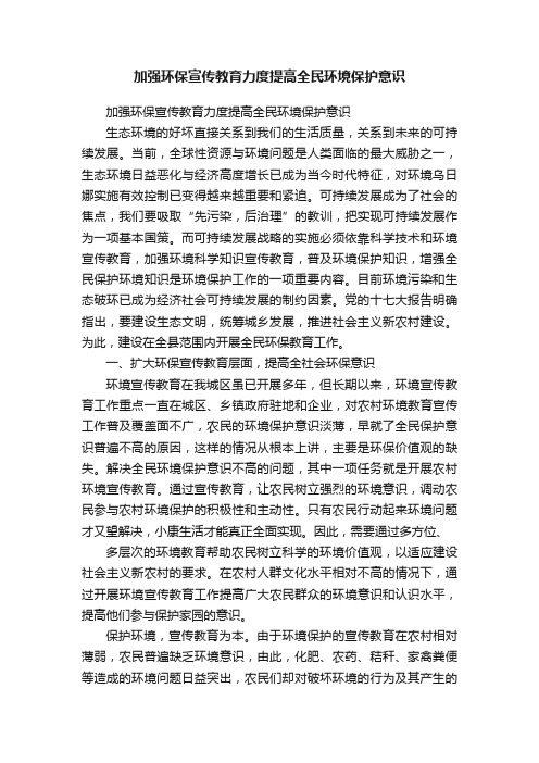 加强环保宣传教育力度提高全民环境保护意识