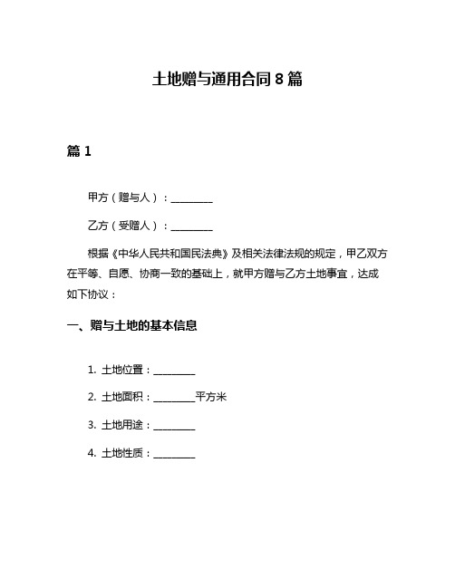 土地赠与通用合同8篇