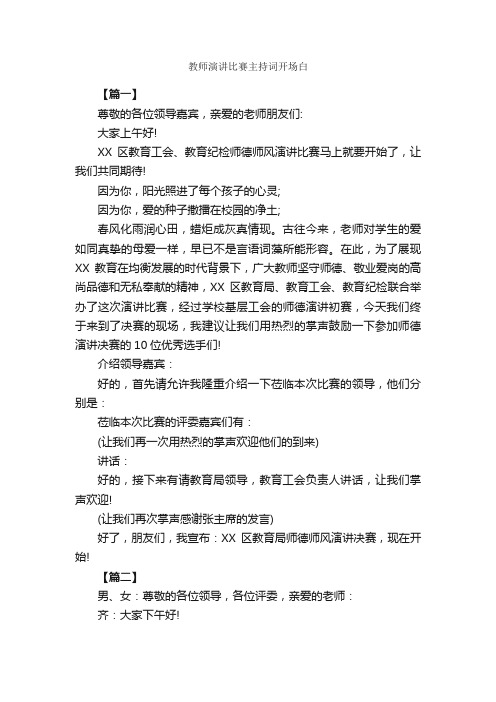 教师演讲比赛主持词开场白_开场白_