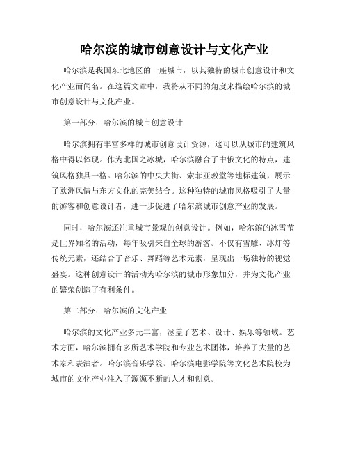 哈尔滨的城市创意设计与文化产业