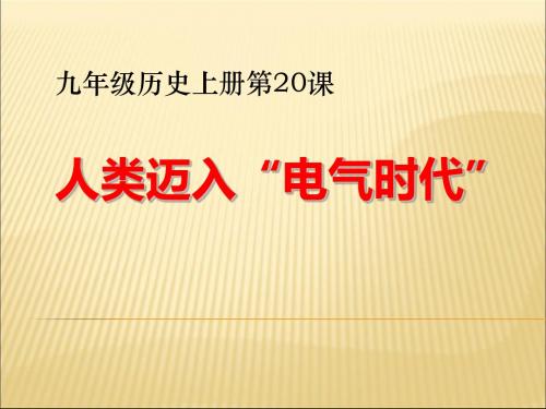 《人类迈入电气时代》垄断资本主义时代的世界PPT课件7