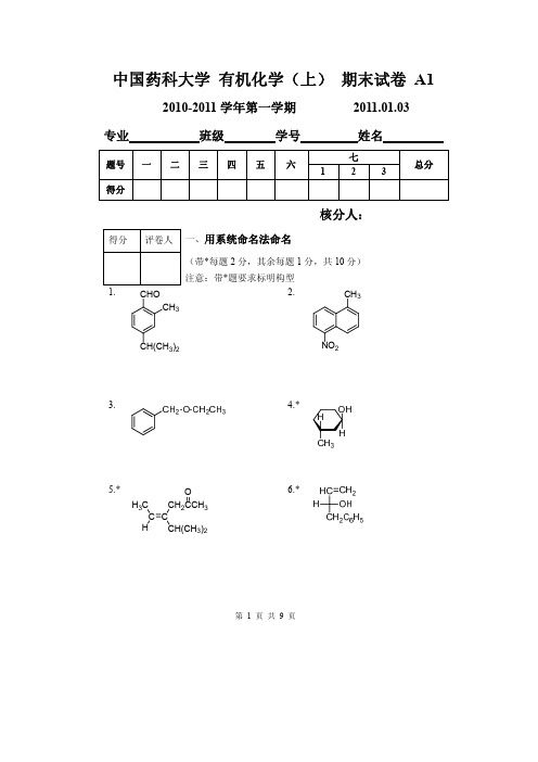 中国药科大学有机化学期末习题