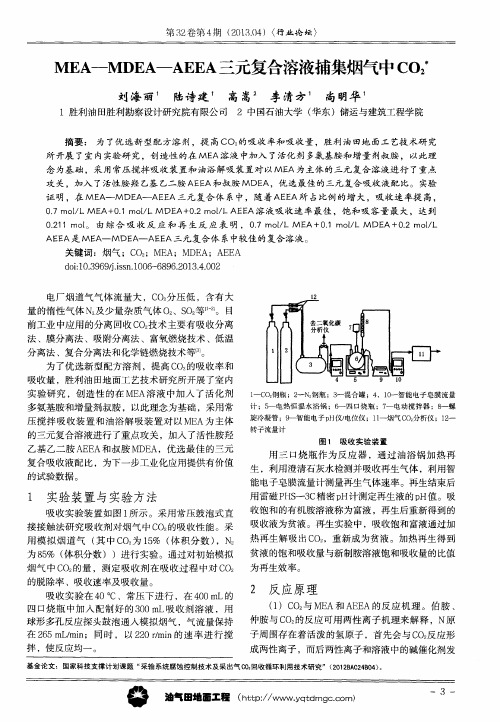 MEA—MDEA—AEEA三元复合溶液捕集烟气中CO2