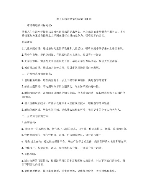 水上乐园营销策划方案100例