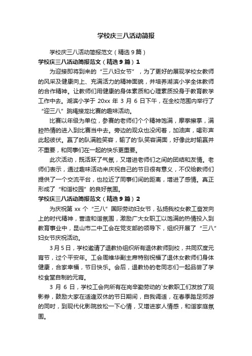 学校庆三八活动简报