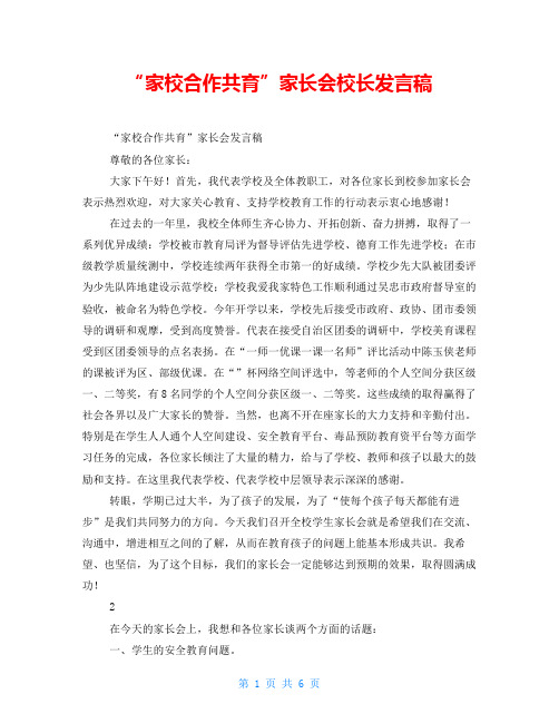 “家校合作共育”家长会校长发言稿