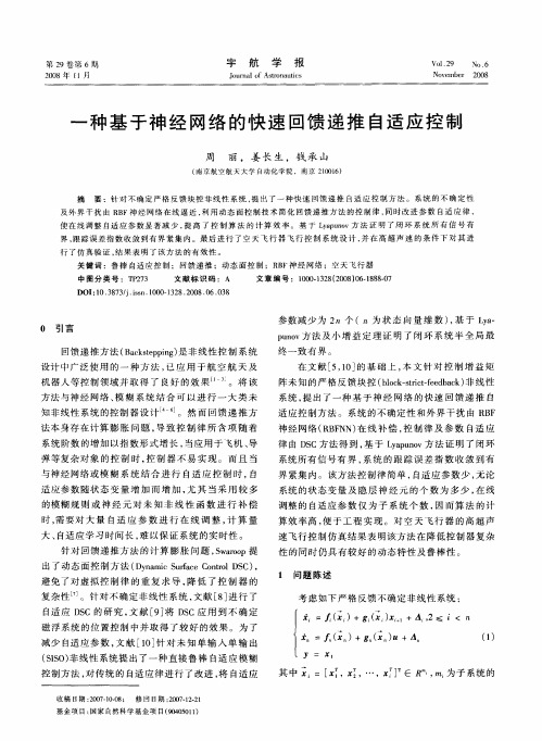 一种基于神经网络的快速回馈递推自适应控制