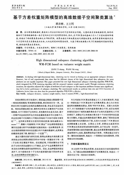 基于方差权重矩阵模型的高维数据子空间聚类算法