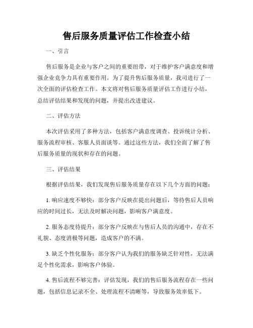 售后服务质量评估工作检查小结