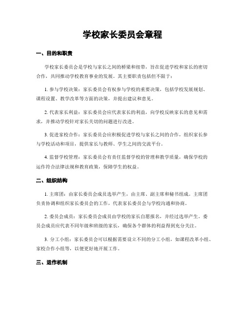 学校家长委员会章程