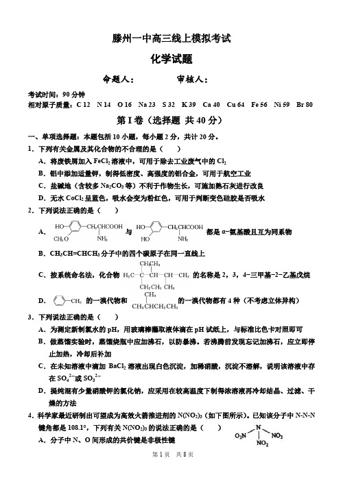 山东省滕州市第一中学高三线上模拟考试化学试题 (含答案)