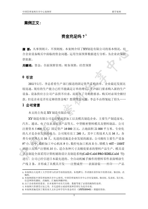 第六章:全面预算案例