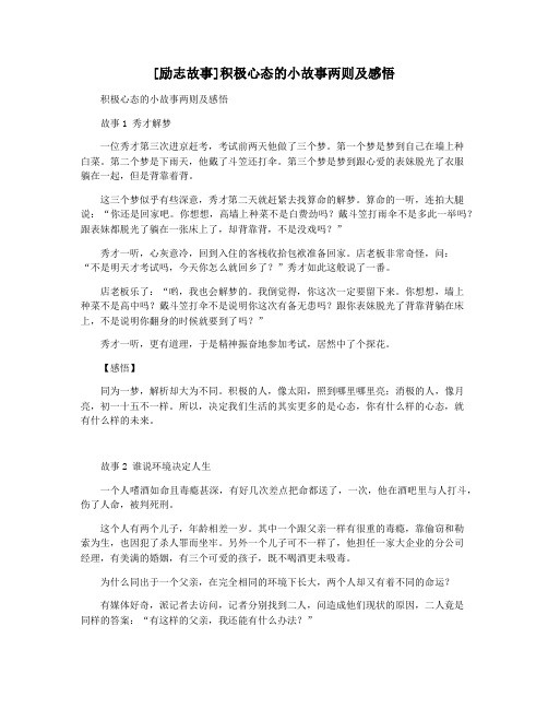 [励志故事]积极心态的小故事两则及感悟