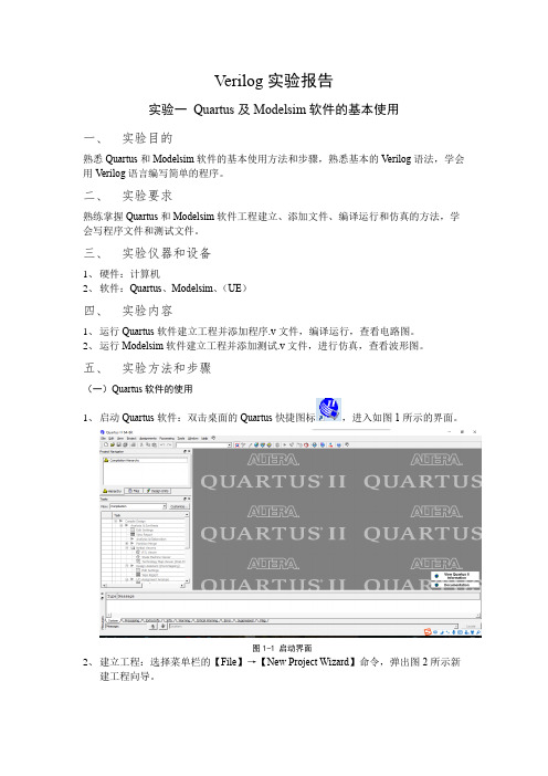 quartus软件及modelsim仿真实验报告