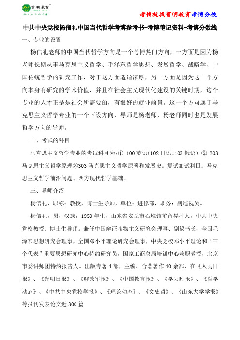 中共中央党校马克思主义哲学杨信礼中国当代哲学考博参考书-考博笔记资料-考博分数线