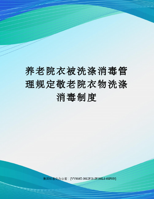 养老院衣被洗涤消毒管理规定敬老院衣物洗涤消毒制度