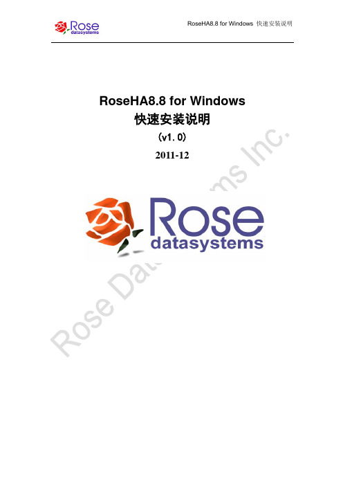 RoseHA 8.8 for Windows 快速安装说明v1.0-2011-12