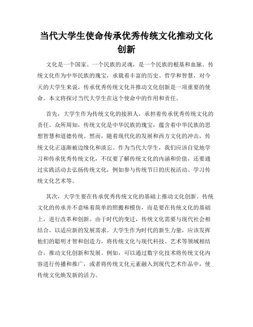 当代大学生使命传承优秀传统文化推动文化创新