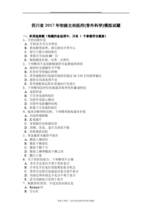 最新四川省2017年初级主治医师(骨外科学)模拟试题