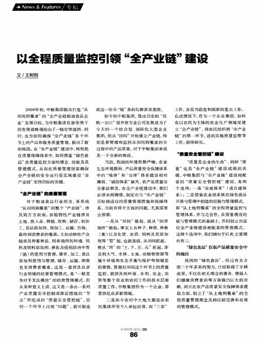 以全程质量监控引领“全产业链”建设