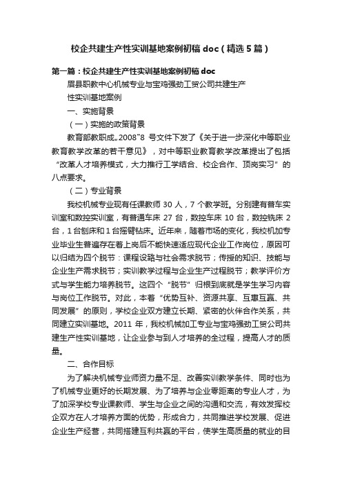 校企共建生产性实训基地案例初稿doc（精选5篇）