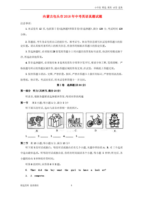 「精品」内蒙古包头市2018年中考英语真题试题（含答案）