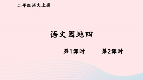 二年级语文上册第四单元语文园地四课件新人教版