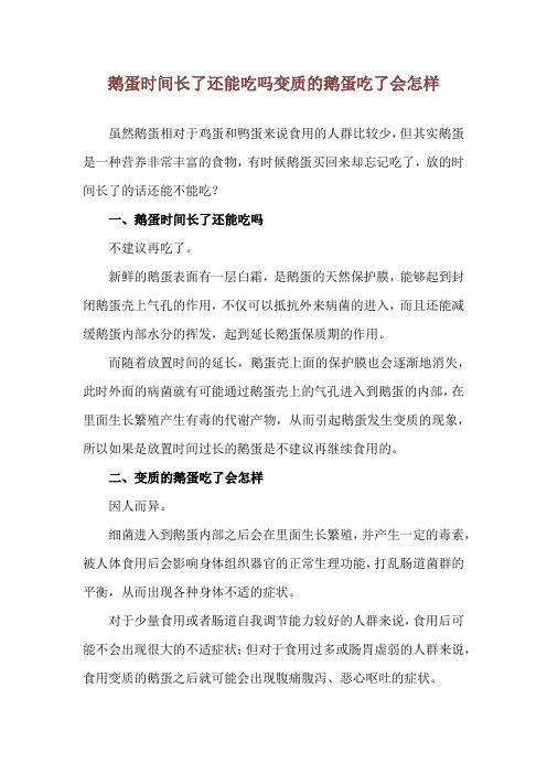 鹅蛋时间长了还能吃吗 变质的鹅蛋吃了会怎样