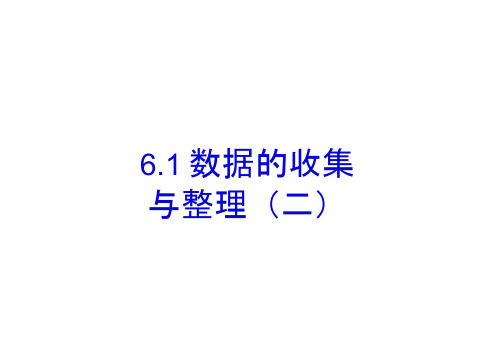 七年级数学下册第六章数据与统计图表6.1数据的收集与整理二课件新浙教