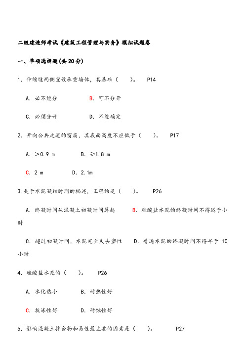 二级建造师考试《建筑工程管理与实务》模拟试题卷