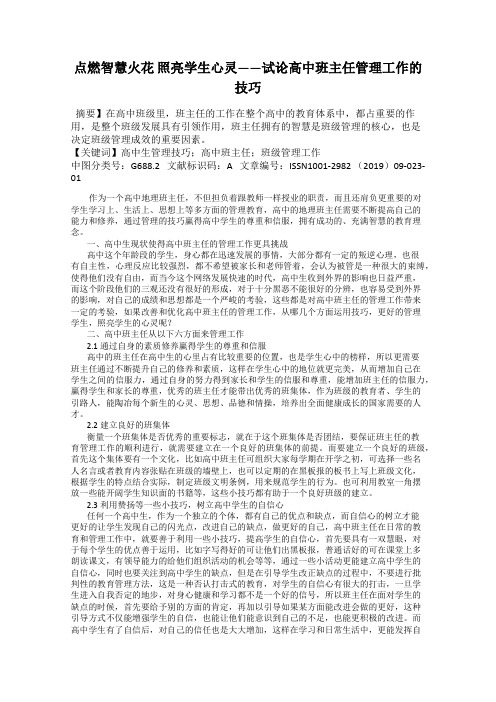 点燃智慧火花 照亮学生心灵——试论高中班主任管理工作的技巧