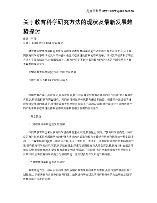 关于教育科学研究方法的现状及最新发展趋势探讨