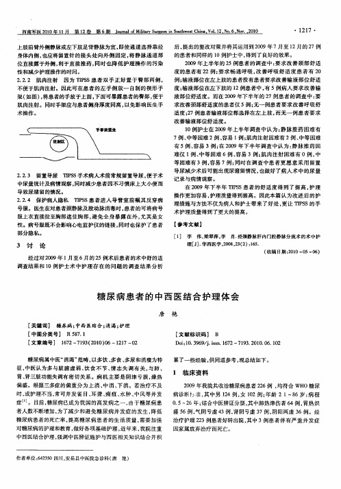 糖尿病患者的中西医结合护理体会