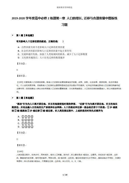 2019-2020学年度高中必修2地理第一章 人口的增长、迁移与合理容量中图版练习题