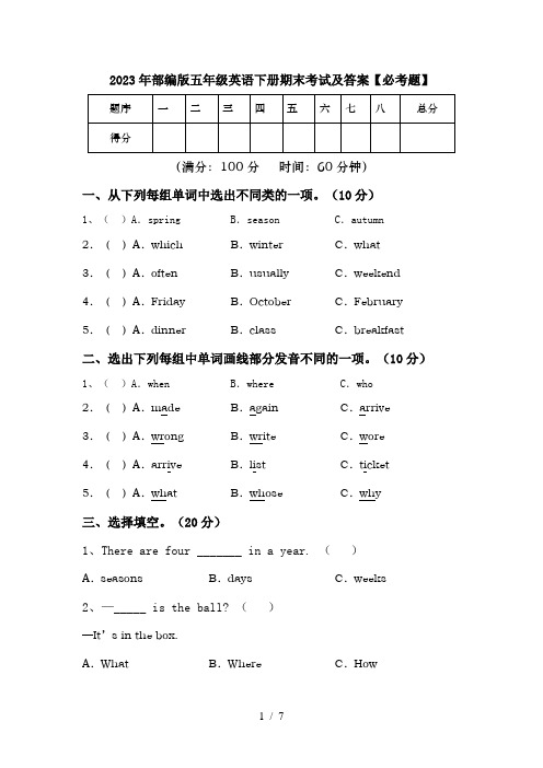 2023年部编版五年级英语下册期末考试及答案【必考题】