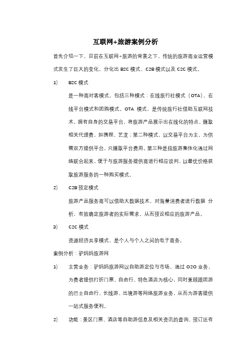 互联网旅游相关案例分析