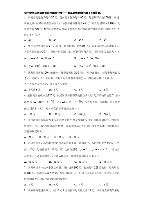 初中数学二次函数的应用题型分类——商品销售利润问题4(附答案)