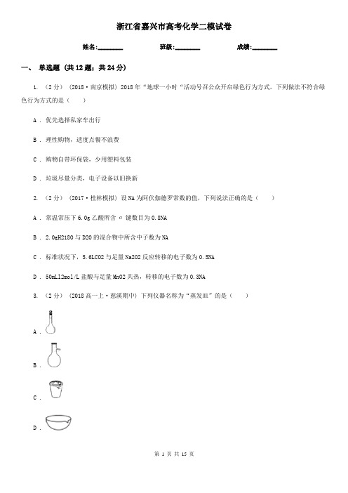 浙江省嘉兴市高考化学二模试卷