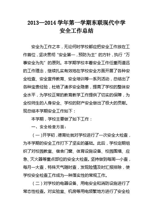 2013-2014第一学期安全工作总结