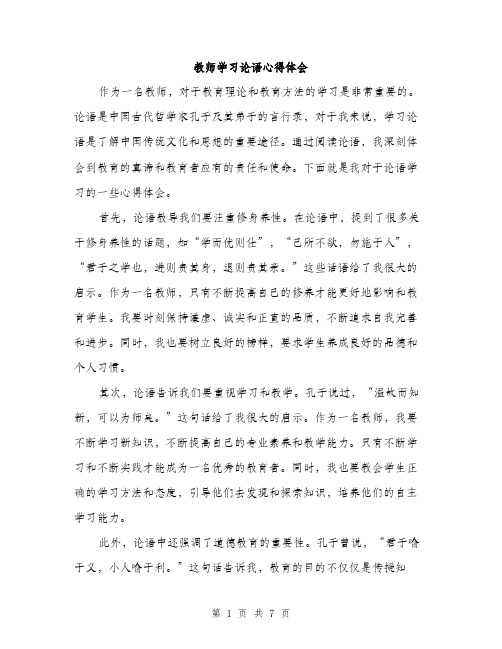 教师学习论语心得体会