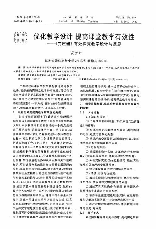 优化教学设计提高课堂教学有效性——《变压器》有效探究教学设计与反思