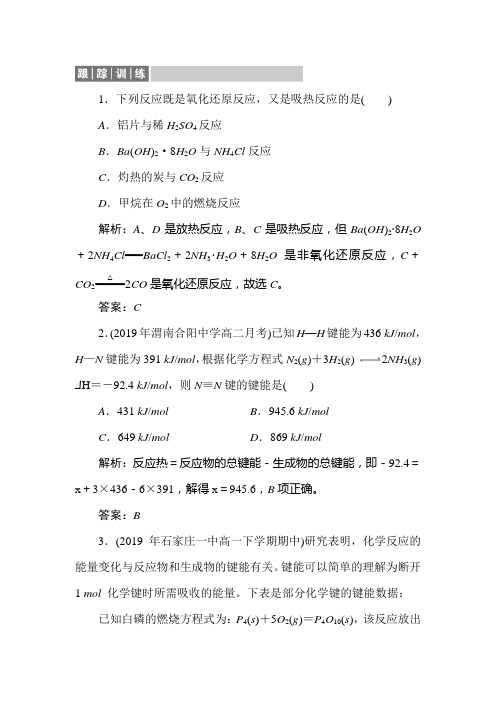 2019-2020学年人教版高中化学选修四同步导练习题：1-1 化学反应与能量的变化跟踪训练