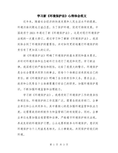 学习新《环境保护法》心得体会范文