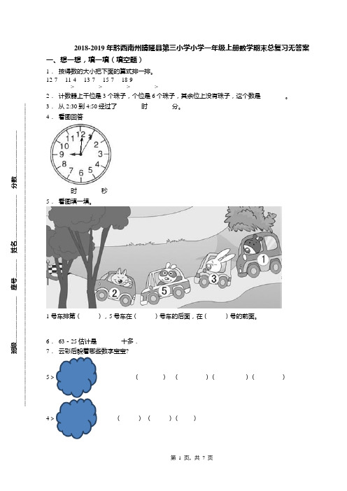 2018-2019年黔西南州晴隆县第三小学小学一年级上册数学期末总复习无答案