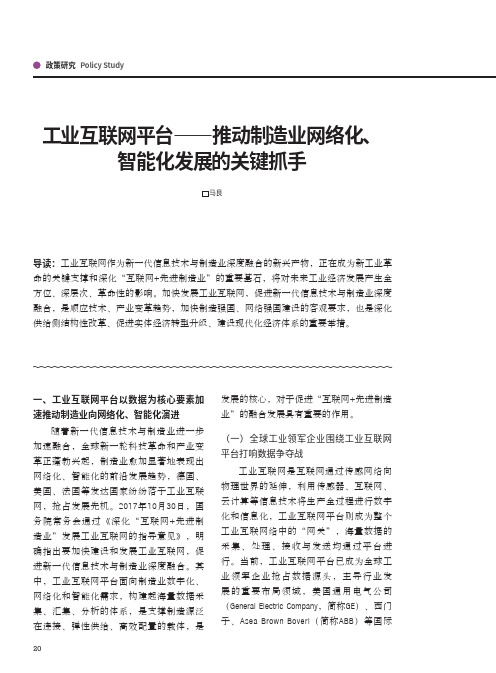 工业互联网平台——推动制造业网络化、智能化发展的关键抓手