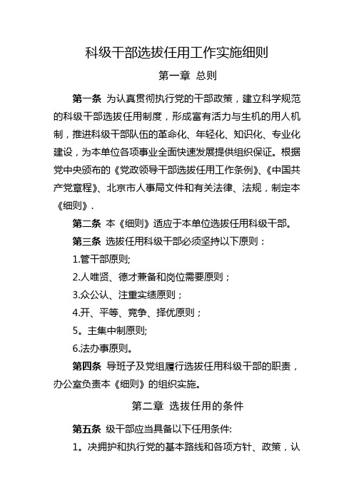 科级干部选拔任用工作实施细则