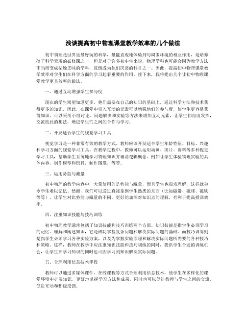 浅谈提高初中物理课堂教学效率的几个做法