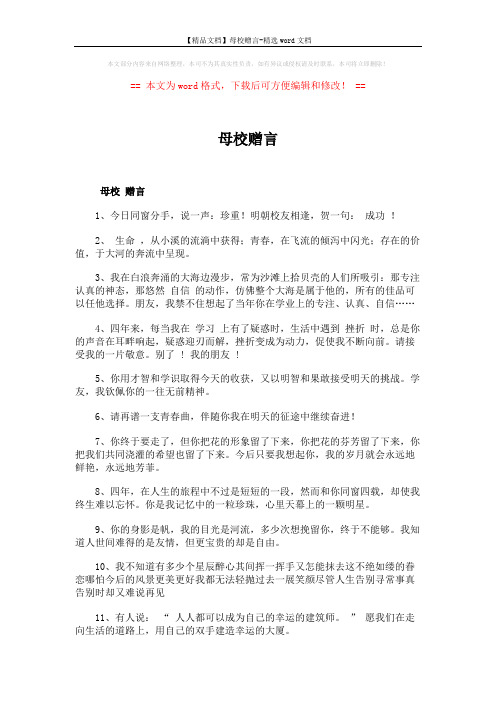 【精品文档】母校赠言-精选word文档 (5页)